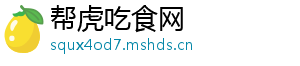 帮虎吃食网